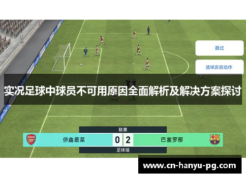 实况足球中球员不可用原因全面解析及解决方案探讨