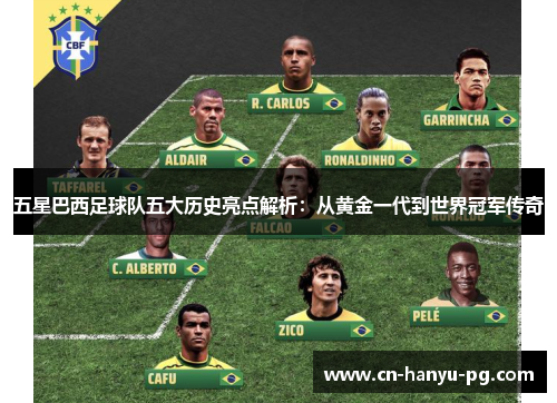 五星巴西足球队五大历史亮点解析：从黄金一代到世界冠军传奇