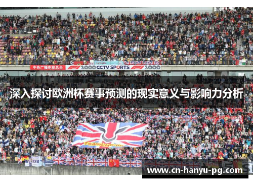 深入探讨欧洲杯赛事预测的现实意义与影响力分析