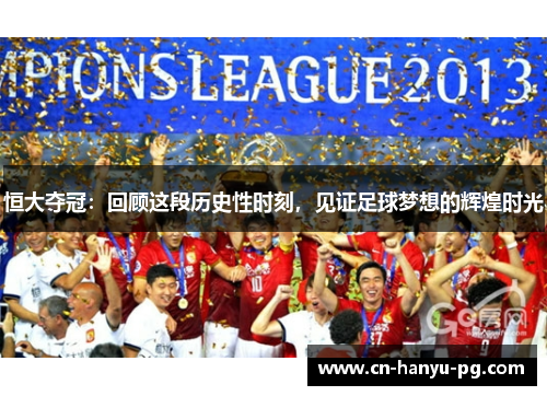 恒大夺冠：回顾这段历史性时刻，见证足球梦想的辉煌时光