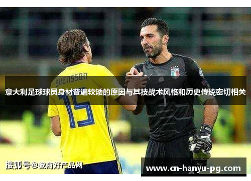 意大利足球球员身材普遍较矮的原因与其技战术风格和历史传统密切相关