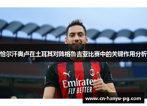 恰尔汗奥卢在土耳其对阵格鲁吉亚比赛中的关键作用分析