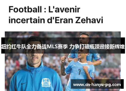 纽约红牛队全力备战MLS赛季 力争打破瓶颈迎接新辉煌