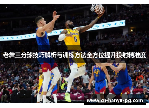 老詹三分球技巧解析与训练方法全方位提升投射精准度