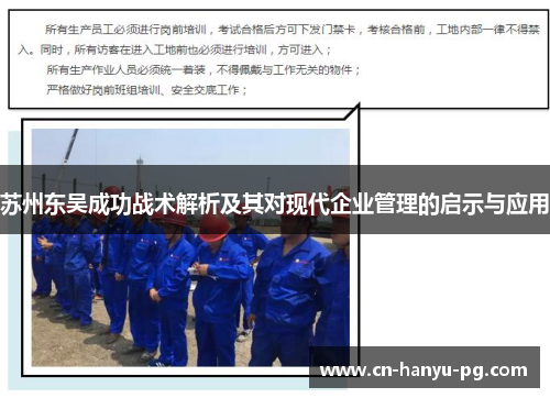 苏州东吴成功战术解析及其对现代企业管理的启示与应用