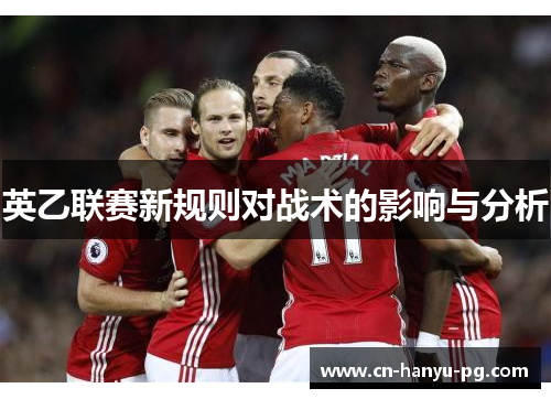 英乙联赛新规则对战术的影响与分析