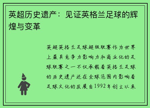 英超历史遗产：见证英格兰足球的辉煌与变革
