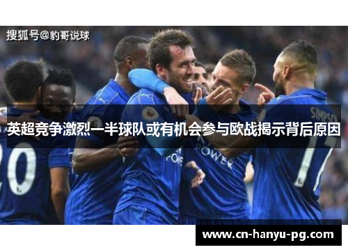英超竞争激烈一半球队或有机会参与欧战揭示背后原因