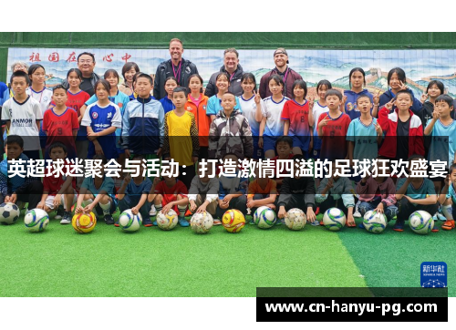 英超球迷聚会与活动：打造激情四溢的足球狂欢盛宴