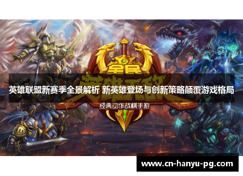 英雄联盟新赛季全景解析 新英雄登场与创新策略颠覆游戏格局