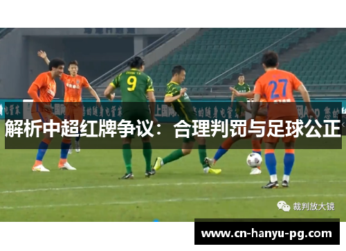 解析中超红牌争议：合理判罚与足球公正