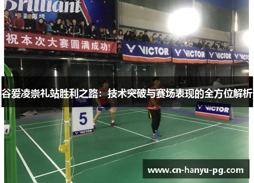 谷爱凌崇礼站胜利之路：技术突破与赛场表现的全方位解析