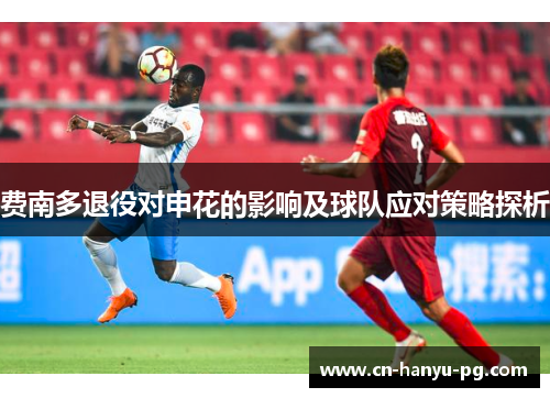 费南多退役对申花的影响及球队应对策略探析