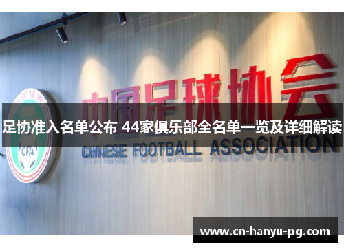 足协准入名单公布 44家俱乐部全名单一览及详细解读