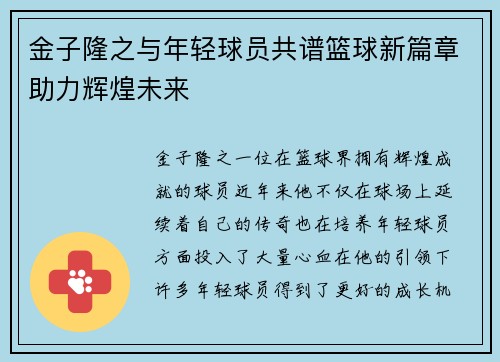 金子隆之与年轻球员共谱篮球新篇章助力辉煌未来