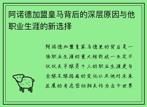 阿诺德加盟皇马背后的深层原因与他职业生涯的新选择