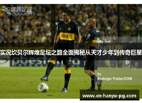 实况坎贝尔辉煌足坛之路全面揭秘从天才少年到传奇巨星