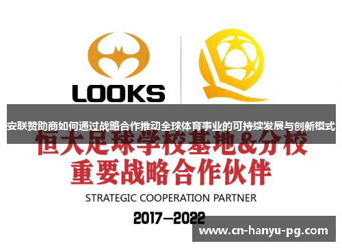 安联赞助商如何通过战略合作推动全球体育事业的可持续发展与创新模式