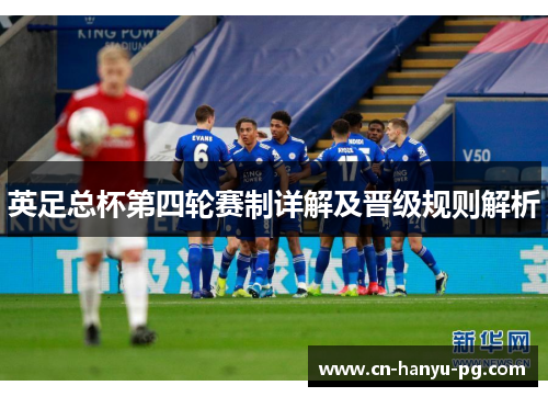 英足总杯第四轮赛制详解及晋级规则解析