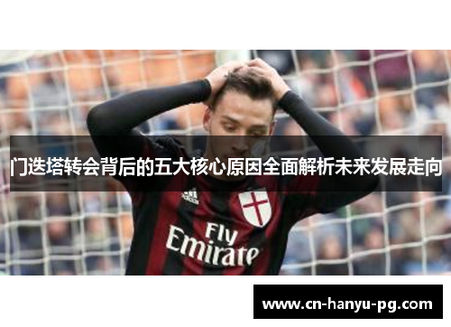 门迭塔转会背后的五大核心原因全面解析未来发展走向