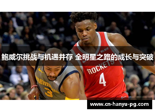 鲍威尔挑战与机遇并存 全明星之路的成长与突破