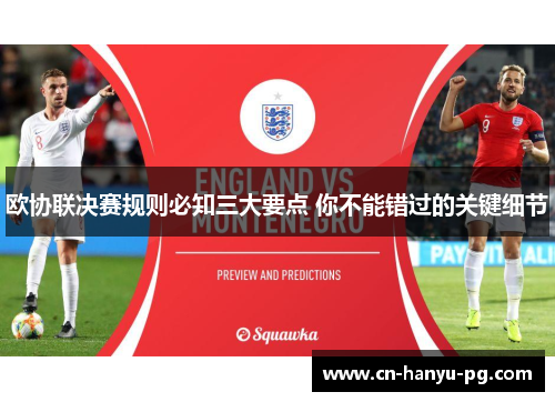 欧协联决赛规则必知三大要点 你不能错过的关键细节