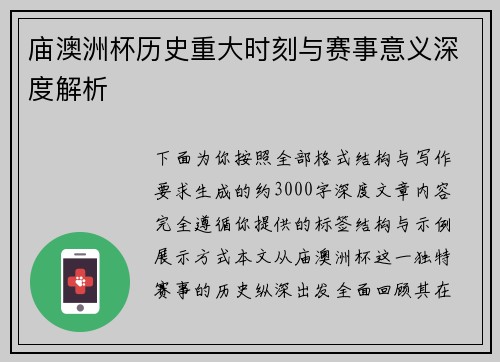 庙澳洲杯历史重大时刻与赛事意义深度解析