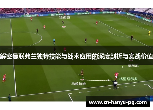 解密曼联弗兰独特技能与战术应用的深度剖析与实战价值