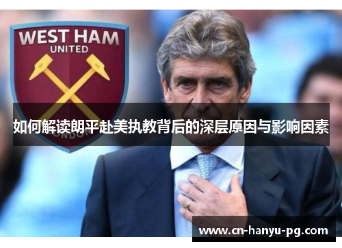 如何解读朗平赴美执教背后的深层原因与影响因素