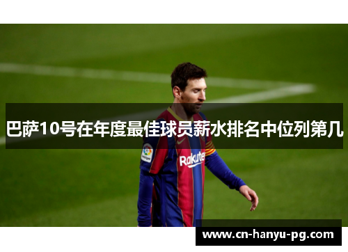 巴萨10号在年度最佳球员薪水排名中位列第几