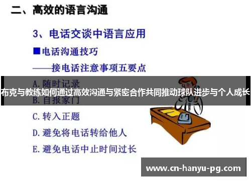 布克与教练如何通过高效沟通与紧密合作共同推动球队进步与个人成长