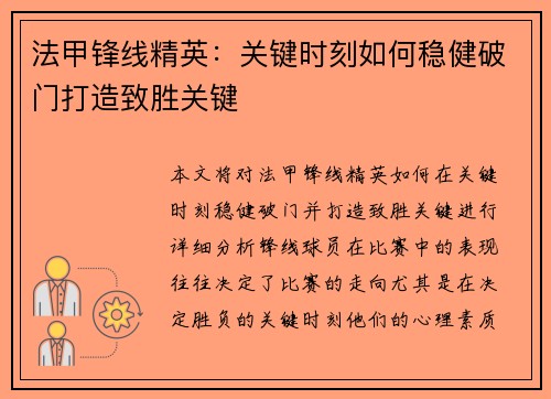 法甲锋线精英：关键时刻如何稳健破门打造致胜关键