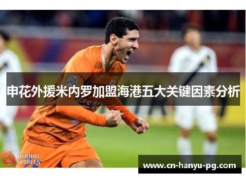 申花外援米内罗加盟海港五大关键因素分析