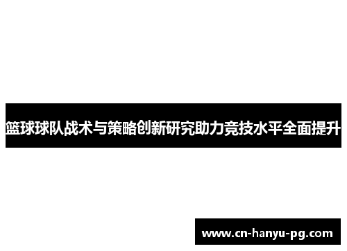 篮球球队战术与策略创新研究助力竞技水平全面提升