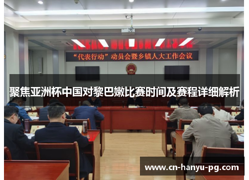 聚焦亚洲杯中国对黎巴嫩比赛时间及赛程详细解析