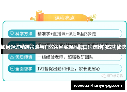 如何通过精准策略与有效沟通实现品牌口碑逆转的成功秘诀