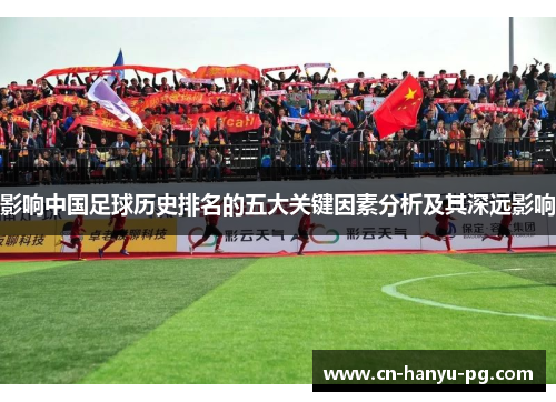 影响中国足球历史排名的五大关键因素分析及其深远影响