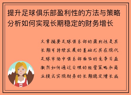 提升足球俱乐部盈利性的方法与策略分析如何实现长期稳定的财务增长