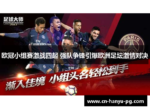 欧冠小组赛激战四起 强队争锋引爆欧洲足坛激情对决