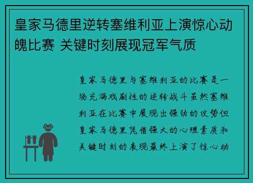 皇家马德里逆转塞维利亚上演惊心动魄比赛 关键时刻展现冠军气质