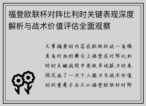 福登欧联杯对阵比利时关键表现深度解析与战术价值评估全面观察