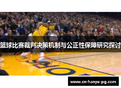 篮球比赛裁判决策机制与公正性保障研究探讨
