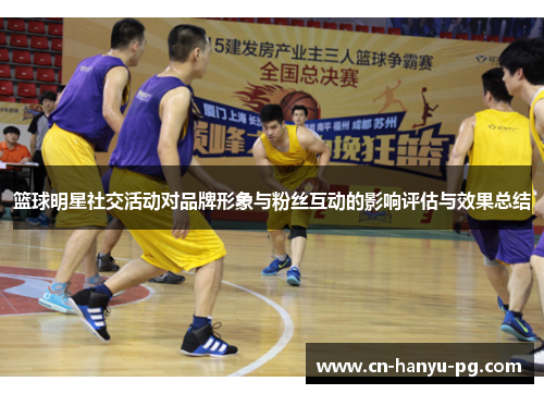 篮球明星社交活动对品牌形象与粉丝互动的影响评估与效果总结
