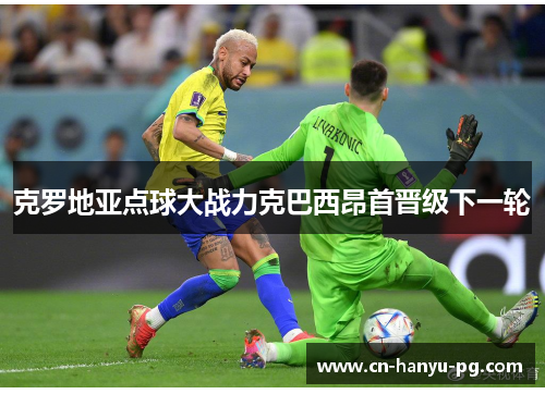 克罗地亚点球大战力克巴西昂首晋级下一轮