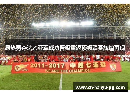 昂热勇夺法乙亚军成功晋级重返顶级联赛辉煌再现