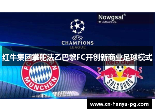 红牛集团掌舵法乙巴黎FC开创新商业足球模式