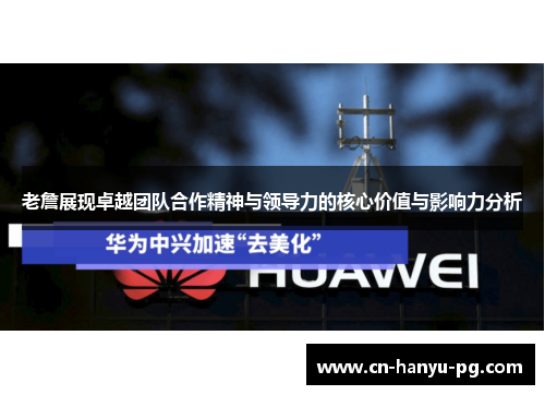 老詹展现卓越团队合作精神与领导力的核心价值与影响力分析