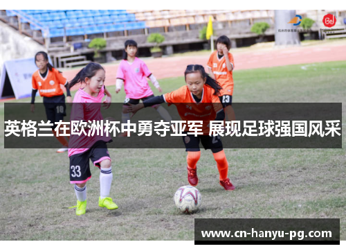 英格兰在欧洲杯中勇夺亚军 展现足球强国风采