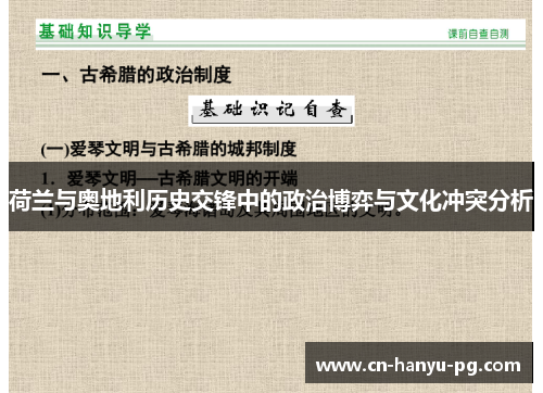 荷兰与奥地利历史交锋中的政治博弈与文化冲突分析