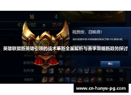 英雄联盟新英雄引领的战术革新全面解析与赛季策略新趋势探讨